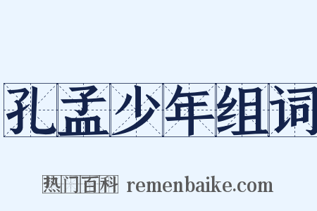 孔孟少年组词是什么意思的图片